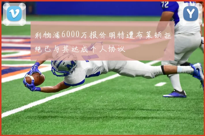 利物浦6000万报价明特遭布莱顿拒绝已与其达成个人协议