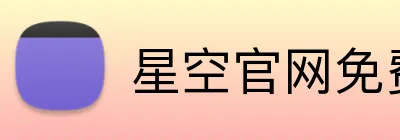 星空官网免费登录入口 logo