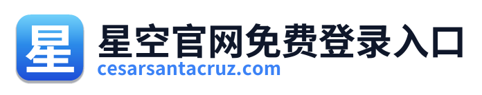 星空官网免费登录入口 Logo